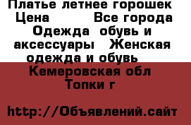 Платье летнее горошек › Цена ­ 500 - Все города Одежда, обувь и аксессуары » Женская одежда и обувь   . Кемеровская обл.,Топки г.